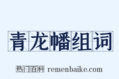 青龙幡组词是什么意思的图片